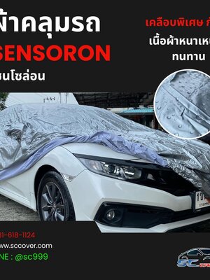 ผ้าคลุมรถ SENSORON ตัดเย็บตรงตามรุ่นรถ
