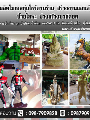 โรงหล่อรูปปั้น โทร 098-7909828 การใช้รูปปั้นในการประดับตกแต่งสถานที่สาธารณะ