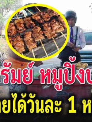 หนุ่มบุรีรัมย์ หอบปริญญา มาเสีย บหมูปิ้งเลี้ยงครอบครัว