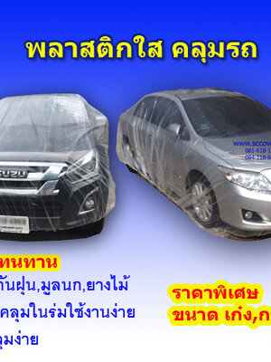 ผ้าคลุมรถพลาสติกใส (ฟรีไซด์)