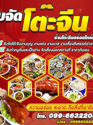 งานแต่งโทร 099-6632208 รับจัดโต๊ะจีนงานบุญ งานแต่ง งานบวช งานเลี้ยงสังสรรค์ต่างๆ โต๊ะจีนยินดีให้บริการ