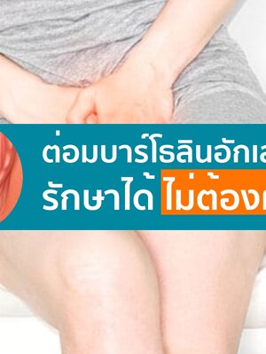 ต่อมบาร์โธลินอักเสบ รักษาได้ ไม่ต้องผ่า