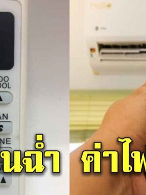 ปุ่มรีโมทแอร์ เปิดให้เย็นฉ่ำ ทั้งประหยัดไฟบ้านด้วย
