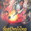 ร้อยปีหนังไทย /หนังสือเล่มใหญ่ภาพประกอบสวยงาม
