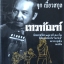 เทวทัณฑ์/จุก เบี้ยสกุล