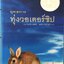 ยุทธการทุ่งวอร์เตอร์ชิป (Watership Down)/สุดจิต ภิญโญยิ่ง