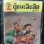 ผู้ชนะสิบทิศ 33 เล่มจบ