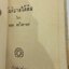 สันติบาลใต้ดิน/ชลอ ศรีศรากร