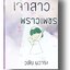 เจ้าสาวพราวเพชร / วลัย นวาระ (กระดาษปอนด์)