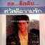 ในสวนแห่งความฝัน/ขอรักคืน/สวัสดีความรัก (3 in 1) / นภาลัย ไผ่สีทอง