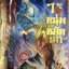 การ์ตูนไอ้หนุ่มมัดเมา เล่ม 1-11