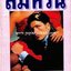ลมหวน / โสภาค สุวรรณ