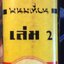 ทูตนรก เล่ม ๒/พนมเทียน