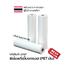 ฟิล์มพรีเมี่ยมกรอส (เนื้อ PET มันเงาพิเศษ) ความหนา 30 ไมครอน (ซื้อ 5 แถม 1) ราคารวมภาษี