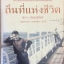 ถิ่นที่แห่งชีวิต