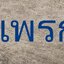 ดูดส้วมแพรกษาใหม่