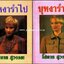 บุหงารำไป (สองเล่มจบ) / โสภาค สุวรรณ
