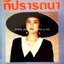 หนึ่งเดียวที่ปรารถนา / จามรี พรรณชมพู