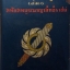 เกิดวังปารุสก์ พิมพ์ครั้งแรก (ฉบับสมบูรณ์)