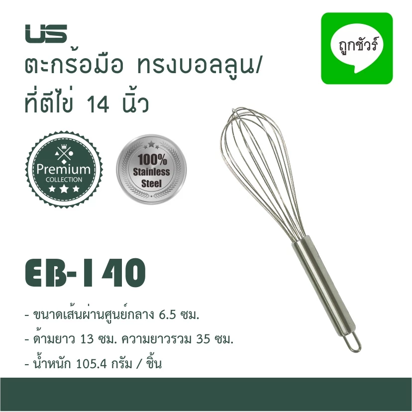 US ตะกร้อมือ ทรงบอลลูน สแตนเลส