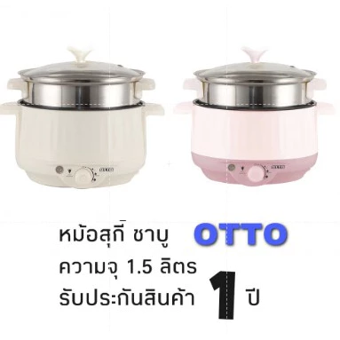 OTTO หม้อสุกี้ ชาบู รุ่น SP-306A ความจุ 1.5 ลิตร มีซึ่ง ฝาแก้ว หม้อต้มเอนกประสงค์ หม้อไฟฟ้า กระทะไฟฟ้า กำลังไฟ 600 วัตต์