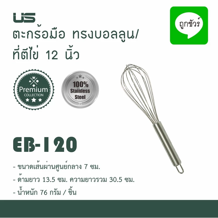 US ตะกร้อมือ ทรงบอลลูน สแตนเลส