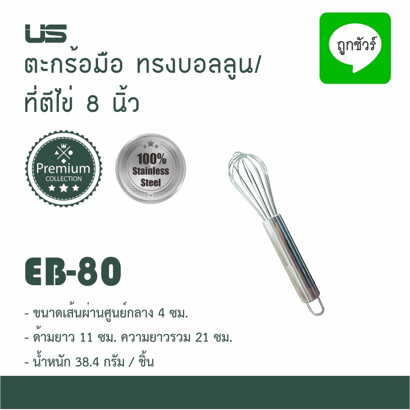 US ตะกร้อมือ ทรงบอลลูน สแตนเลส