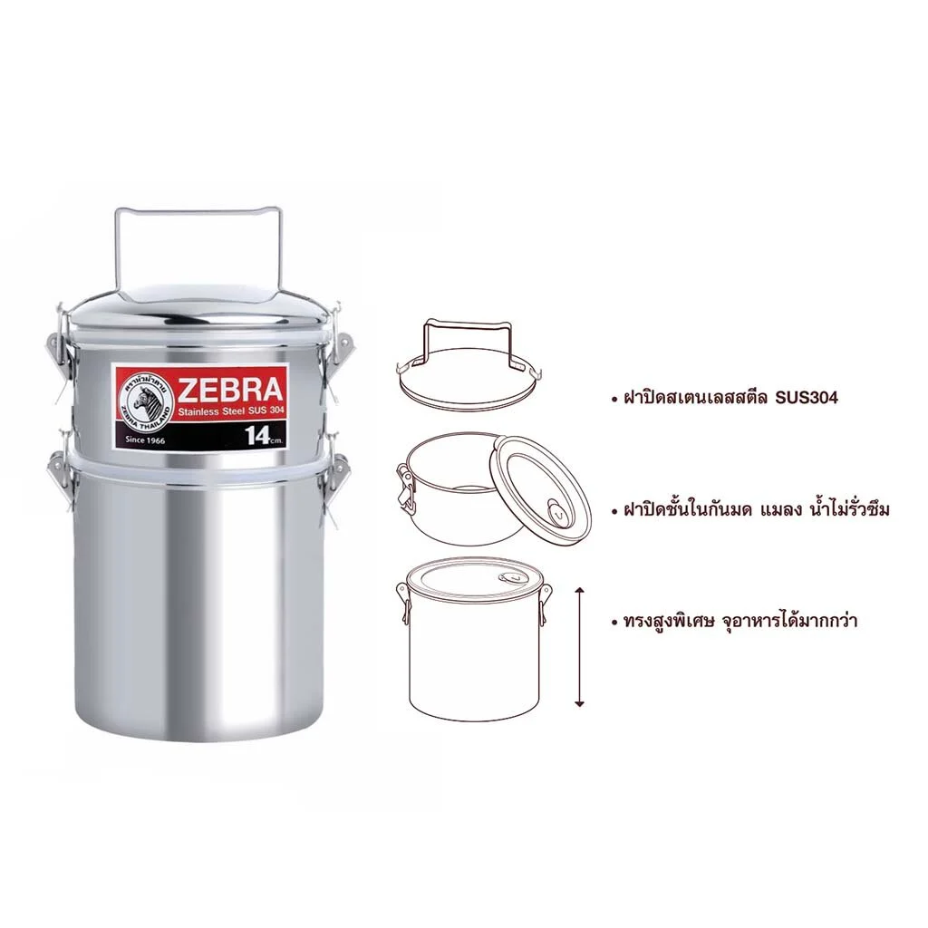 Zebra ปิ่นโต สมาร์ทล็อค จัมโบ้ 14 ซม. 2 ชั้น ตราหัวม้าลาย Zebra