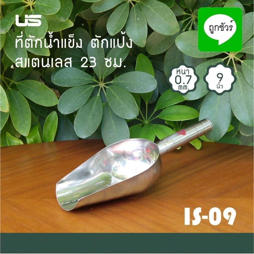 US ที่ตักน้ำแข็งสแตนเลส