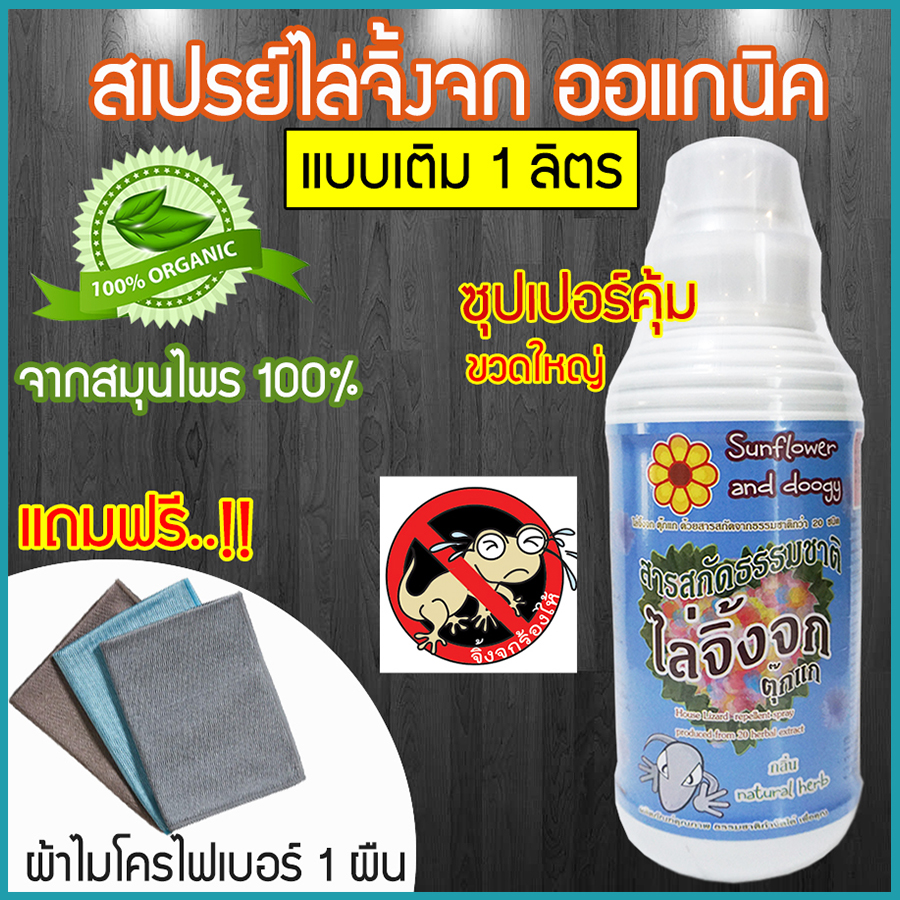 สเปรย สม นไพร ไล จ งจก ไล ต กแก ขนาด 1ล ตร แบบเต ม ต กแกบ าน สม นไพรไล จ งจก สม นไพรไล แมลง กำจ ดจ งจก แถมผ าไมโครไฟเบอร