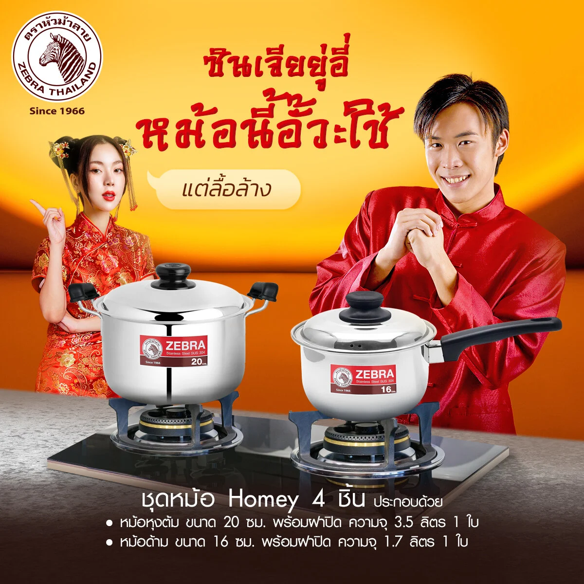 Zebra ชุดหม้อ Homey 4 ชิ้น (หม้อหุงด้าม 20 ซม., หม้อด้าม 16 ซม.) ตราหัวม้าลาย