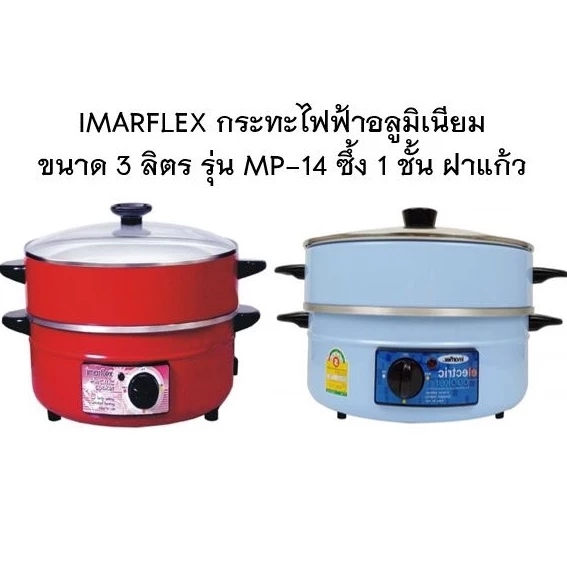 IMARFLEX กระทะไฟฟ้า อลูมิเนียม ความจุ 3 ลิตร รุ่น MP-14 ซึ้ง 1 ชั้น ฝาแก้ว 30 เซน (1050W) (สีฟ้า หรือ สีแดง) คละสี