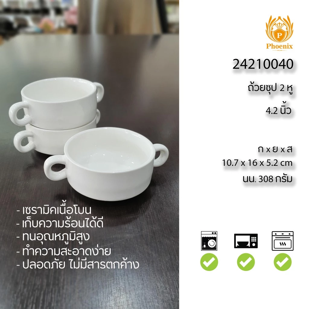 ถ้วยซุป 2 หู 4.2 นิ้ว เซรามิค 24210040-Phoenixware